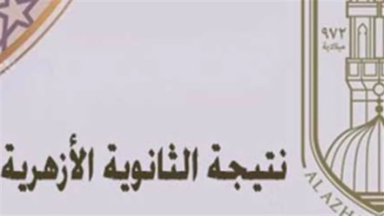 نتائج الشهادات الأزهرية.. قُرب اعتمادها للعام الدراسي 2026